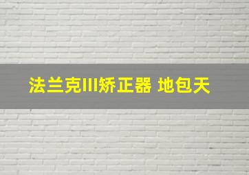 法兰克III矫正器 地包天